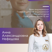 Нефёдова Анна Александровна, детский эндокринолог