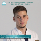Горбунов Артем Юрьевич, стоматолог-хирург