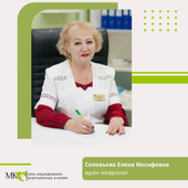 Соловьева Елена Иосифовна, невролог