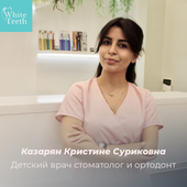 Казарян Кристине Суриковна, ортодонт