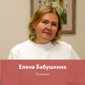 Бабушкина Елена Борисовна, семейный психолог