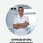 Бурков Игорь Владимирович, стоматолог-ортопед