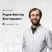 Рудов Виктор Викторович, психиатр