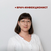 Савельева Мария Викторовна, инфекционист