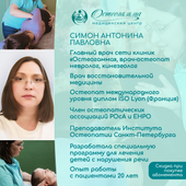 Симон Антонина Павловна, остеопат