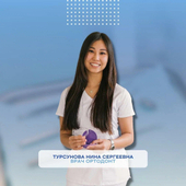 Турсунова Нина Сергеевна, ортодонт