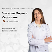 Чехлова Марина Сергеевна, гинеколог
