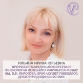 Ильина Ирина Юрьевна, гинеколог