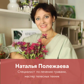 Полежаева Наталья Борисовна, массажист