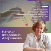 Аверьянова Наталья Федоровна, детский аллерголог