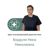 Бурдули Нина Николаевна, врач УЗД