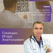 Синицын Игорь Анатольевич, уролог