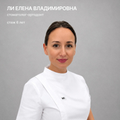 Ли Елена Владимировна, ортодонт