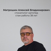 Митрошин Алексей Владимирович, стоматолог-ортопед