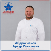 Абдрахманов Артур Рамилевич, психолог