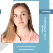 Чекаева Татьяна Вячеславовна, логопед