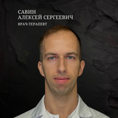 Савин Алексей Сергеевич, терапевт