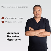 Айтибаев Бакытбек Муратович, реаниматолог