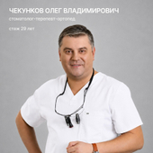 Чекунков Олег Владимирович, стоматолог-терапевт