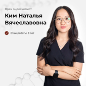 Ким Наталья Вячеславовна, эндоскопист
