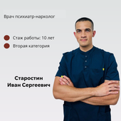Старостин Иван Сергеевич, нарколог