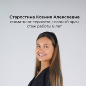 Старостина Ксения Алексеевна, стоматолог-терапевт