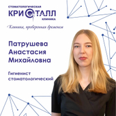 Патрушева Анастасия Михайловна, стоматологический гигиенист