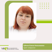 Губина Елена Николаевна, невролог