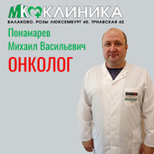Пономарев Михаил Васильевич, онколог
