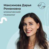 Максимова Дарья Романовна, психолог