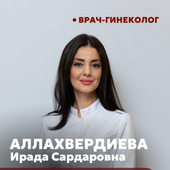 Аллахвердиева Ирада Сардаровна, гинеколог