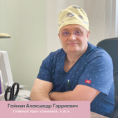 Гейман Александр Гарриевич, гинеколог