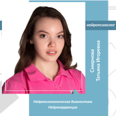 Смирнова Татьяна Игоревна, детский нейропсихолог