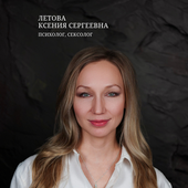 Летова Ксения Сергеевна, психолог