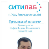 Сафин Феликс Шамилевич, терапевт