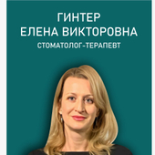 Гинтер Елена Викторовна, стоматолог-терапевт