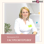 Волошина Ольга Андреевна, гастроэнтеролог