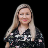 Орехова Инна Александровна, детский стоматолог