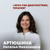 Артюшина Наталья Николаевна, врач УЗД