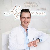 Плюснин Александр Борисович, дерматолог