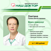 Охитина Галина Вячеславовна, онколог