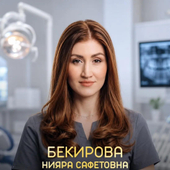 Бекирова Нияра Сафетовна, ортодонт