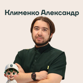 Клименко Александр Романович, детский стоматолог