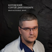 Котовский Сергей Дмитриевич, остеопат
