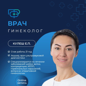 Кулеш Елена Павловна, гинеколог