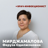 Мирджамалова Феруза Одилжоновна, инфекционист