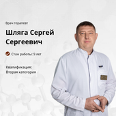Шляга Сергей Сергеевич, терапевт