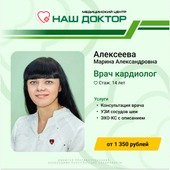 Алексеева Марина Александровна, кардиолог