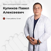 Куликов Павел Алексеевич, проктолог