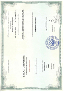 Лицензия или сертификат